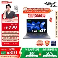 联想笔记本电脑小新Pro16GT AI元启轻薄本2025 2代酷睿Ultra5 32G 1T 2.8K高刷OLED【国家补贴20%】