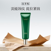 佰草集太极啵啵颈霜50g紧致淡纹重塑天鹅颈保湿抗皱舒缓撑肌底