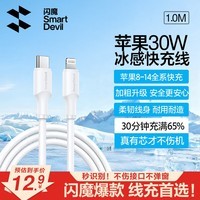 闪魔苹果数据线PD30W/20W快充线type-c to lightning接口iPhone14/13/12/系列ipad air2苹果充电线1.0m