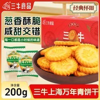 三牛上海万年青饼干200g独立小包装长辈送礼团购怀旧零食葱香酥性饼干