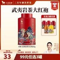 八马茶业 金骏眉/正山小种/大红袍/铁观音/熟普/茉莉花茶/小青柑 茶叶罐装 【武夷岩茶大红袍】80g
