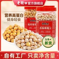 老街口香酥鹰嘴豆500g新疆高蛋白无添加坚果炒货干果休闲零食健身代餐b 香酥鹰嘴豆500g