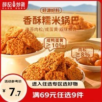 薛记炒货海苔肉松味锅巴糯米咸蛋黄锅巴120g/袋网红休闲零食 咸蛋黄味糯米锅巴120g/袋