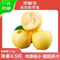 京鲜生山东维纳斯苹果净重4.5斤单果170g新鲜水果 源头直发包邮