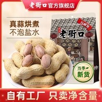 老街口蒜香奶香花生400g袋坚果炒货新货水煮花生米晒干带壳炒制零食年货 蒜香味400g*2+奶香味400g*2