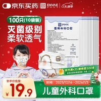 恩惠一次性医用外科口罩100只灭菌级儿童6-12岁秋冬季防晒防粉尘过敏