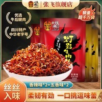 张飞灯影牛肉丝四川成都特产牛肉干熟食开袋即食辣味解馋充饥小零食 香辣100g*2袋+五香100g*2袋