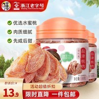 华味亨 140g盐津桃肉 桃干水果干 休闲零食小吃桃条 140g盐津桃肉*2罐