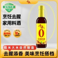 千禾烹调料酒 10度 500mL 【0添加】零添加去腥炖肉家用调味品料酒