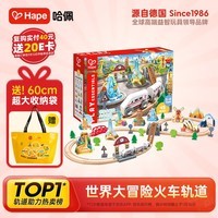 Hape儿童木质轨道玩具世界大冒险火车轨道男女孩生日礼物E7331