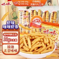 咪咪虾条 虾味(18g*20袋)360g/包 怀旧爱尚儿童零食大礼包独立小包装