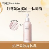 半亩花田【热巴同款】身体乳烟酰胺樱花保湿滋润香体润肤补水留香莹润女 【镇店爆款】樱花250ml