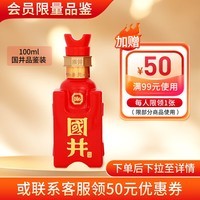国井 山东白酒  商务用酒    送礼  礼品酒 52度 100mL 1瓶 国6 品鉴装