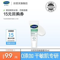 丝塔芙（Cetaphil）舒缓修护面霜10ml 四维面霜 滋润保湿 护肤品敏感肌男女适用 丝塔芙舒缓修护面霜10ml