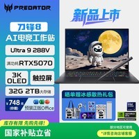 宏碁（acer）掠夺者刀锋8 14.5英寸电竞游戏本电脑酷睿U9-288V 32G 2TB RTX5070 3K OLED触控屏 120Hz 国家补贴