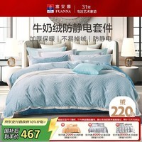 富安娜床上四件套牛奶绒加厚套件冬季防静电床单被套双人加大230*229cm