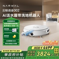 云鲸【国家补贴】扫地机器人逍遥002 AI活水履带洗地 扫拖一体自动清洗全自动家用洗拖擦地机 上下水版