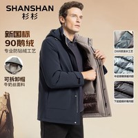 SHANSHAN杉杉【可脱卸帽鹅绒】羽绒服男秋冬新款厚款外套商务休闲男士羽绒 藏青色 M /170【建议95-115斤】