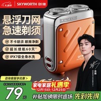 创维（Skyworth）【吴磊同款】行者剃须刀刮胡刀 电动男士迷你便携剃须刀小型刮胡刀剃须干净送男友老公圣诞礼物