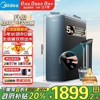 美的(Midea)净水器家用星河1000G PRO 5年长效陶氏RO反渗透0阻垢剂直饮机厨下式净饮机国家补贴 鲜活零陈水