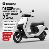 九号(Ninebot)N85C电动摩托车 9号电动电瓶车成人小型铅酸电摩-珍珠白