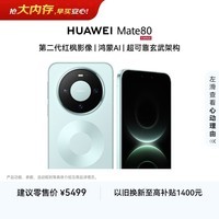 HUAWEI Mate 80 麒麟9020 16GB+512GB云杉绿 第二代红枫影像 鸿蒙AI 超可靠玄武架构 鸿蒙系统华为手机
