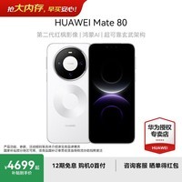 华为Mate 80 国家补贴15% 新品旗舰智能手机 第二代红枫影像鸿蒙AI【华为官方授权 正品保证】 雪域白 12GB+512GB 官方标配