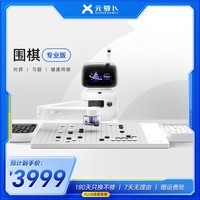 元萝卜SenseRobotAI下棋机器人围棋 对弈 习题  陪练 涨棋 AI讲题 人机互动 家用学习 AI陪伴机器人【围棋专业版】
