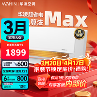 华凌【京仓速发】超省电新一级能效变频冷暖 家用卧室客厅挂机空调  智能清洁手机智能  超省电max 一级能效 大1.5匹 35HL1Max 送货入户 上门安装