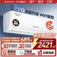 格力（GREE）空调挂机天仪1.5匹/1p 新一级能效 变频冷暖两用 净菌自清洁壁挂式 家电以旧换新 国家补贴 天仪Pro 2026年新款 大1匹 风量升级WIFI智控