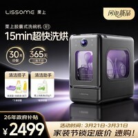 栗上(LISSOME)胶囊式洗碗机R1极窄小型家用台式全自动母婴消毒小尺寸洗碗机LS-SX-G01-001 星空灰 水箱版
