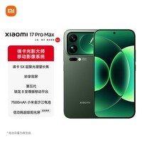 小米（MI）小米 17 Pro Max 妙享背屏 第五代 骁龙 8 至尊版 7500mAh小米金沙江电池 森野绿 16GB+1TB 5G手机