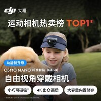 大疆DJI Osmo Nano 标准套装（64GB）自由视角穿戴相机Vlog骑行亲子宠物运动相机4K拇指相机