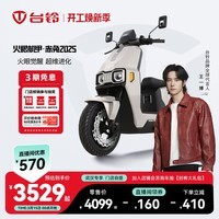 台铃电动车【门店自提】火眼机甲·赤兔2025新款电动摩托车高端长续航电瓶车智能APP互联 请到店选购颜色