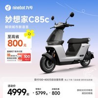 九号(Ninebot)真智能电动摩托车妙想家C85c长续航铅酸通勤代步【门店自提】 到门店选颜色