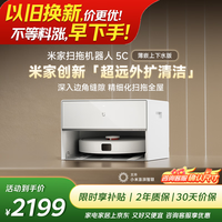 米家【年度爆款新品】扫地机器人5C 薄嵌上下水版扫拖洗一体机防缠绕自动集尘洗拖布机械臂外扩洗地机