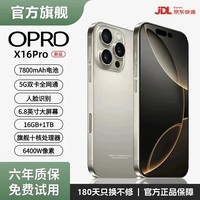 OPRDX16Pro手机2026新品6年质保5G双卡全网通1TB大内存7800mAh快充大电池抗摔防水高清护眼拍照 钛原色 8G运行+128G内存