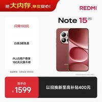 小米REDMI Note15 Pro 天玑7400-Ultra 7000mAh 龙晶玻璃十倍抗摔 IP68 12+256 新春版 车厘子红