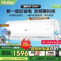 海尔（Haier） 空调挂机1.5匹 新一级能效变频冷暖两用 内外机自清洁 壁挂式卧室家用大风量 以旧换新补贴15% 1.5匹 一级能效 WiFi智能控温