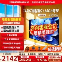 长虹电视65D55H 65英寸【国补15%】144Hz高刷新2+64GB超大内存五重护眼 60W峰值功率音响 液晶平板电视 65英寸