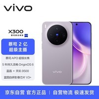 vivo X300 16GB+1TB 惬意紫【通讯】 蔡司2亿超级主摄 蔡司APO超级长焦 拍照 AI手机