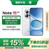 小米（MI）REDMI Note15 Pro【国家补贴】 天玑7400-Ultra 7000mAh 龙晶玻璃十倍抗摔 新品5G手机 雪松白 12G+256G