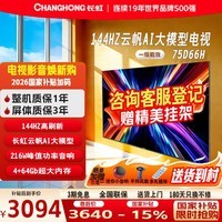 长虹电视75D66H【国补15%】75英寸144Hz高刷内置分舱回音壁云帆AI大模型4+64GB大内存4K液晶电视机 75英寸