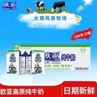 欧亚(Europe-Asia)大理高原全脂纯牛奶200g*20盒