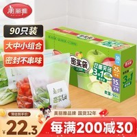 美丽雅食品级密实袋大中小共90只保鲜密封袋双链自封口厨房冰箱冷冻收纳