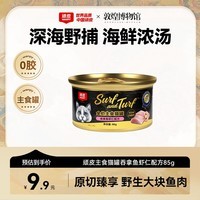 顽皮(Wanpy)顽皮经典全价主食猫罐吞拿鱼虾仁配方85g成猫零食黑金罐试吃