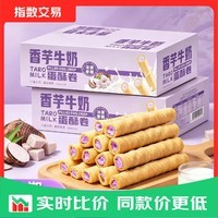 香芋牛奶蛋酥卷浓郁夹心松脆蛋卷饼干奶香解馋小零食品整箱 香芋牛奶蛋酥卷200g*2箱【共16包】