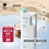 babycare宝宝椰香酵素洗衣液去污除菌蚕丝蛋白柔护清洁洗衣液 1.8L 1瓶 独立装 【尝鲜推荐】