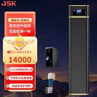 JSK 德国无盐软水机【黑金刚系列】全屋软净一体中央净水系统 家用净水器 别墅大型软化水设备 高配4T/H(黑金刚系列)