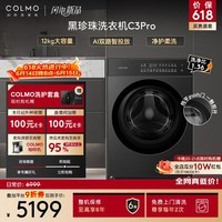 COLMO黑珍珠C3Pro 12KG大容量全自动滚筒洗衣机 净护柔洗 智能投放 冷萃银除菌 CGU12R-C3PRO